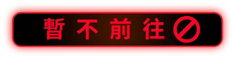 暫不前往