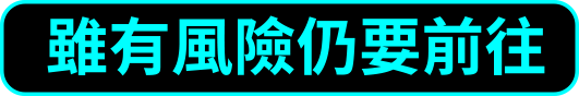 雖有風險仍要前往
